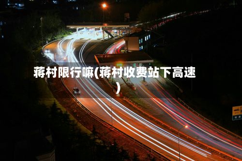 蒋村限行嘛(蒋村收费站下高速)-第2张图片