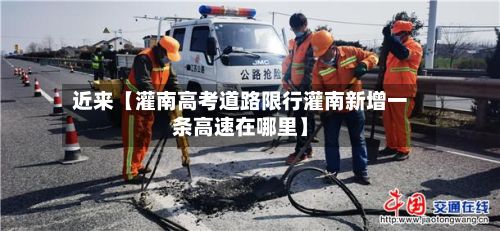 近来【灌南高考道路限行灌南新增一条高速在哪里】-第2张图片