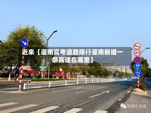 近来【灌南高考道路限行灌南新增一条高速在哪里】