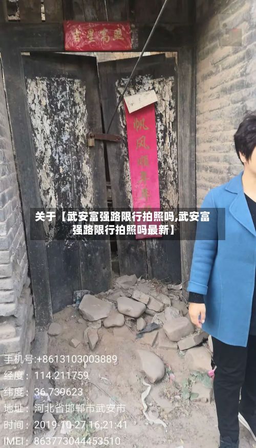 关于【武安富强路限行拍照吗,武安富强路限行拍照吗最新】