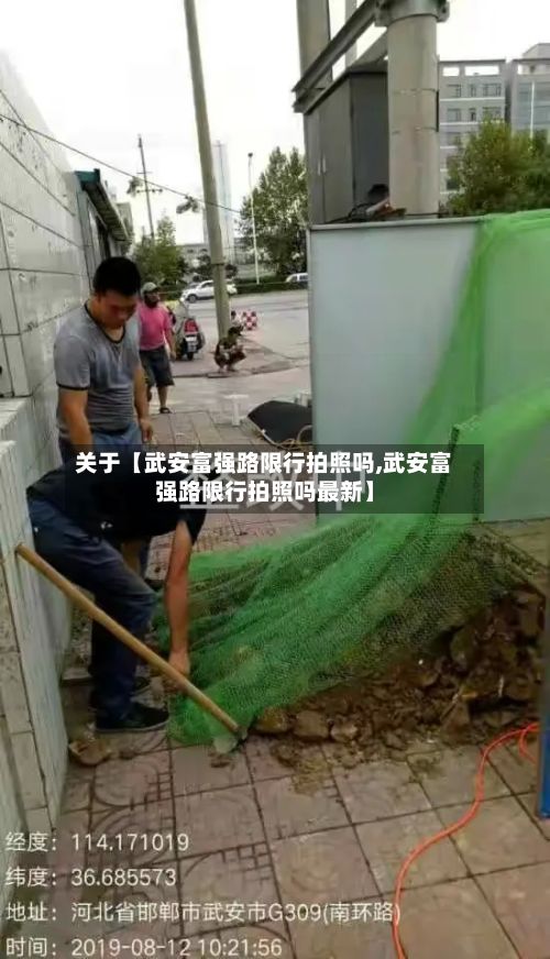 关于【武安富强路限行拍照吗,武安富强路限行拍照吗最新】-第2张图片