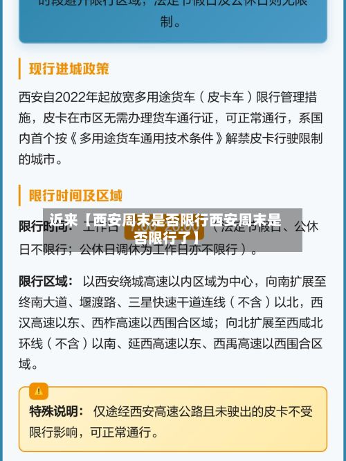 近来【西安周末是否限行西安周末是否限行了】