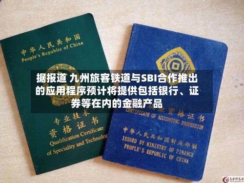 据报道 九州旅客铁道与SBI合作推出的应用程序预计将提供包括银行、证券等在内的金融产品