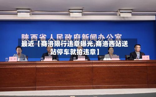 最近【商洛限行违章曝光,商洛西站送站停车就拍违章】-第2张图片