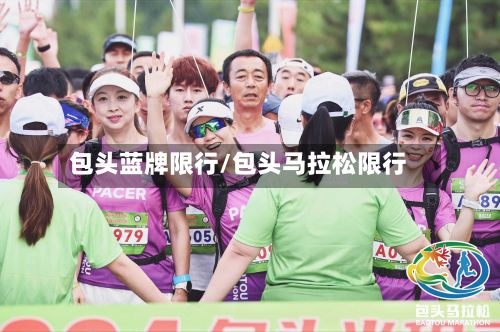 包头蓝牌限行/包头马拉松限行