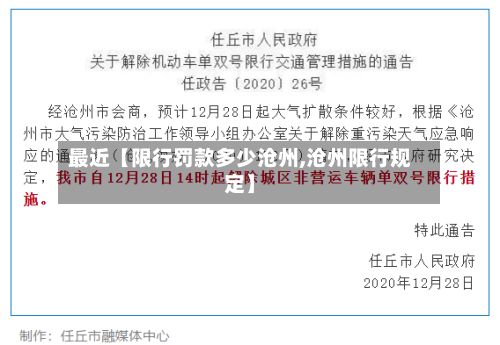 最近【限行罚款多少沧州,沧州限行规定】-第3张图片