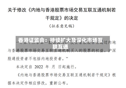 香港证监会：持续扩大及深化市场互联互通