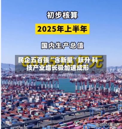 民企五百强“含新量”跃升 科技产业增长极加速成形-第2张图片