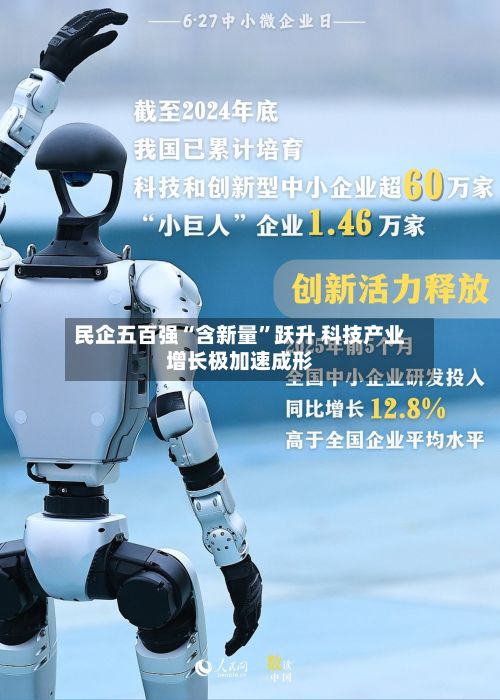 民企五百强“含新量”跃升 科技产业增长极加速成形