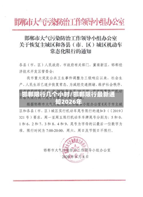 邯郸限行几个小时/邯郸限行最新通知2026年