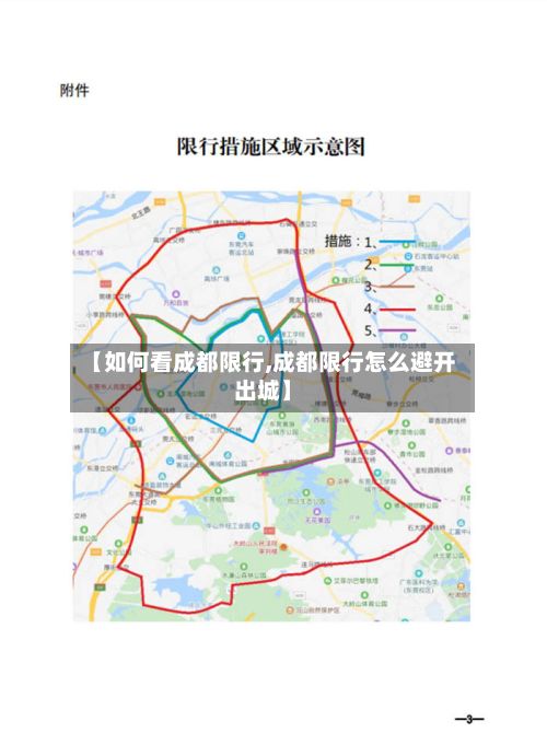 【如何看成都限行,成都限行怎么避开出城】-第3张图片