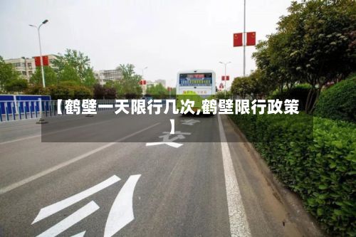 【鹤壁一天限行几次,鹤壁限行政策】-第2张图片
