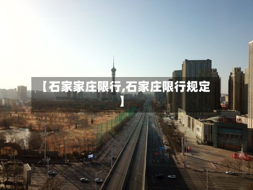 【石家家庄限行,石家庄限行规定】