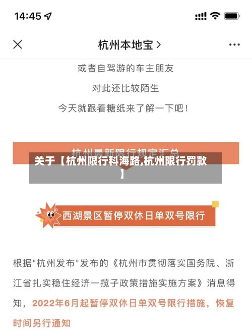 关于【杭州限行科海路,杭州限行罚款】