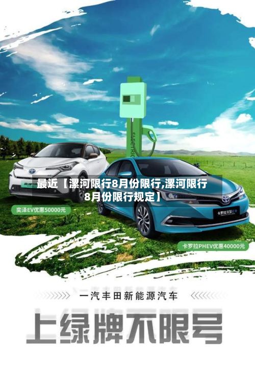最近【漯河限行8月份限行,漯河限行8月份限行规定】