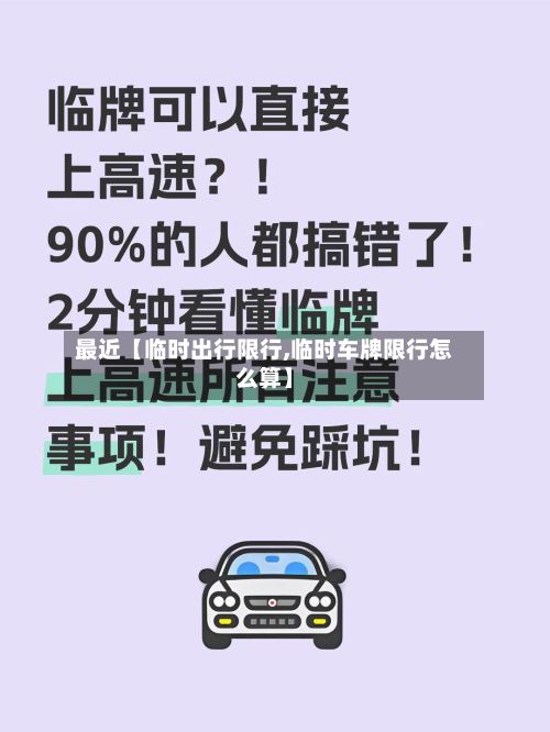 最近【临时出行限行,临时车牌限行怎么算】