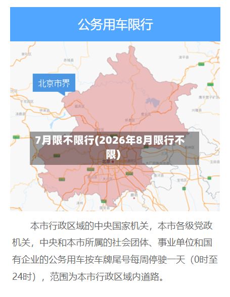 7月限不限行(2026年8月限行不限)-第2张图片
