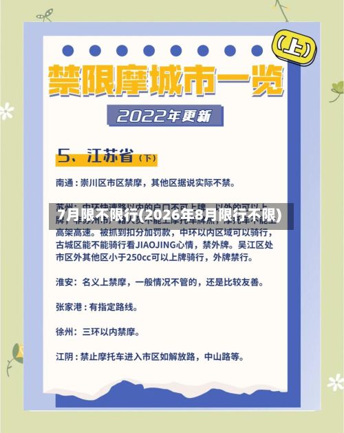 7月限不限行(2026年8月限行不限)-第3张图片