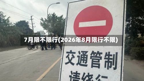 7月限不限行(2026年8月限行不限)