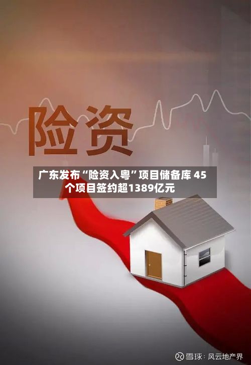 广东发布“险资入粤”项目储备库 45个项目签约超1389亿元