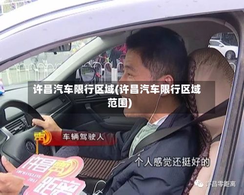 许昌汽车限行区域(许昌汽车限行区域范围)