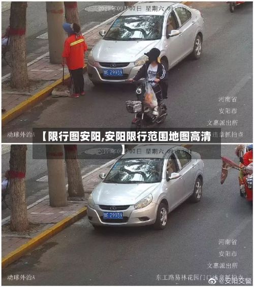 【限行图安阳,安阳限行范围地图高清】