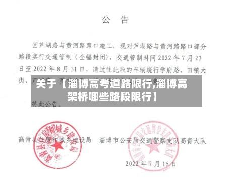 关于【淄博高考道路限行,淄博高架桥哪些路段限行】
