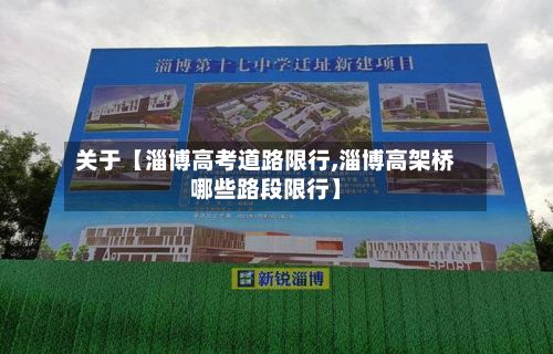 关于【淄博高考道路限行,淄博高架桥哪些路段限行】-第2张图片