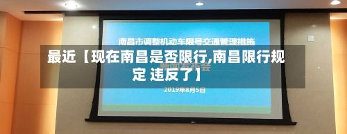 最近【现在南昌是否限行,南昌限行规定 违反了】