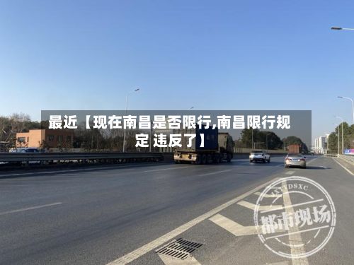 最近【现在南昌是否限行,南昌限行规定 违反了】-第3张图片