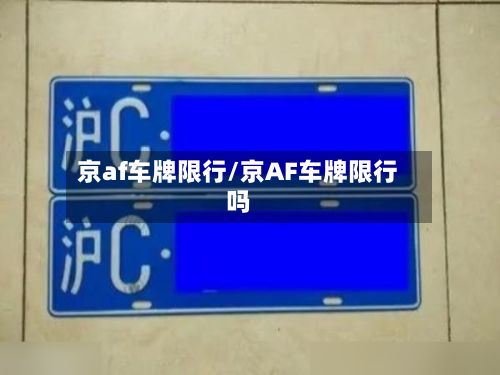 京af车牌限行/京AF车牌限行吗