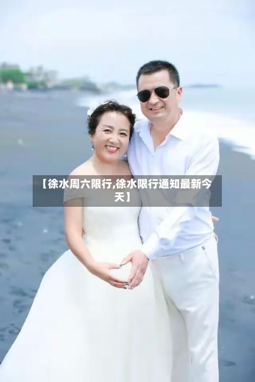 【徐水周六限行,徐水限行通知最新今天】