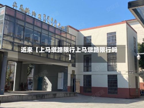 近来【上马墩路限行上马墩路限行吗】-第2张图片