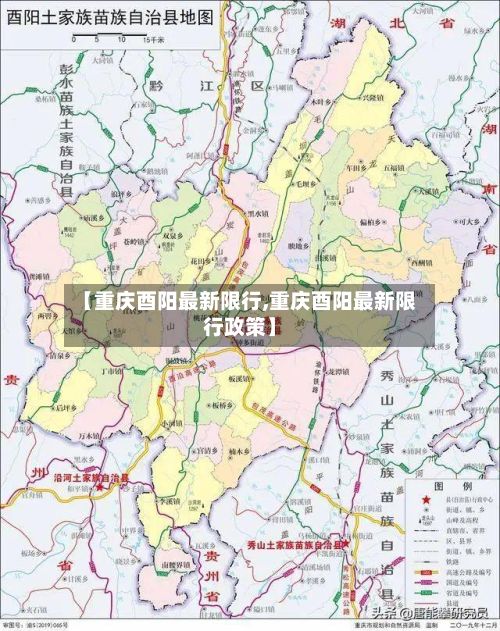 【重庆酉阳最新限行,重庆酉阳最新限行政策】-第2张图片