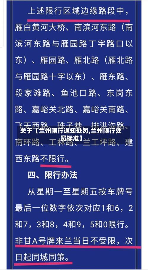 关于【兰州限行通知处罚,兰州限行处罚标准】