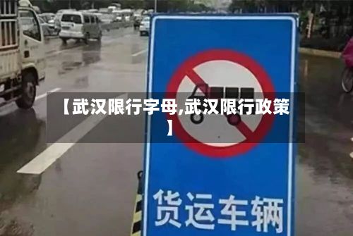 【武汉限行字母,武汉限行政策】