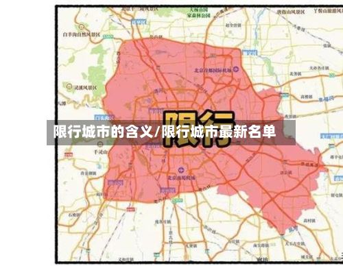 限行城市的含义/限行城市最新名单-第2张图片