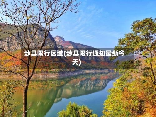 涉县限行区域(涉县限行通知最新今天)-第2张图片