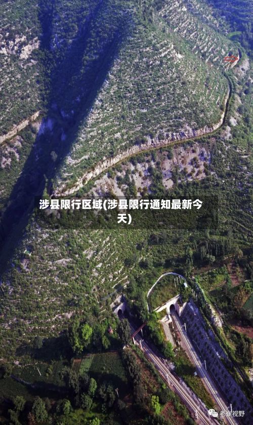 涉县限行区域(涉县限行通知最新今天)