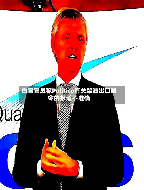 白宫官员称Politico有关柴油出口禁令的报道不准确-第2张图片