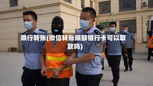 限行转账(微信转账限额银行卡可以取款吗)-第2张图片
