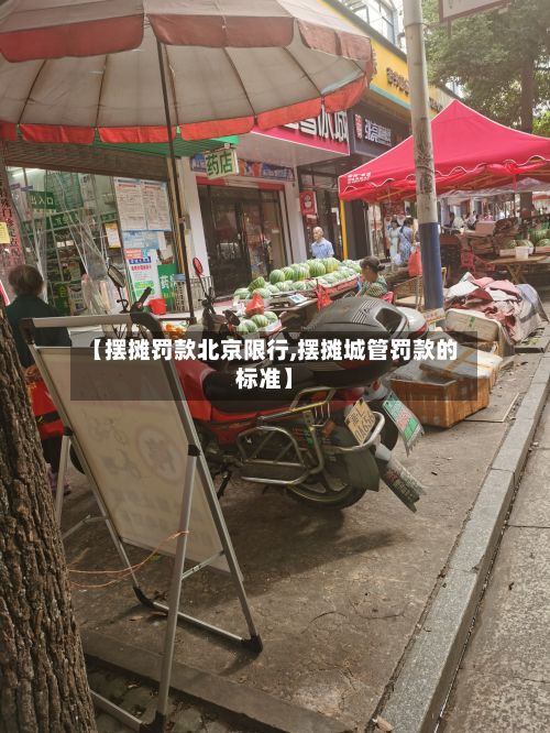 【摆摊罚款北京限行,摆摊城管罚款的标准】-第2张图片