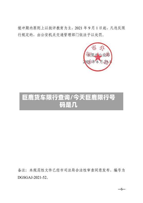 巨鹿货车限行查询/今天巨鹿限行号码是几