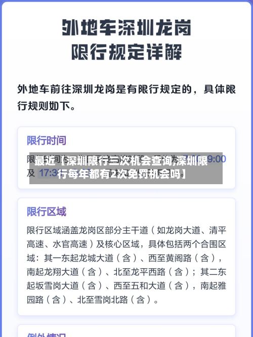 最近【深圳限行三次机会查询,深圳限行每年都有2次免罚机会吗】-第3张图片