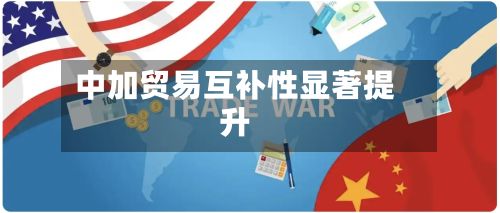 中加贸易互补性显著提升