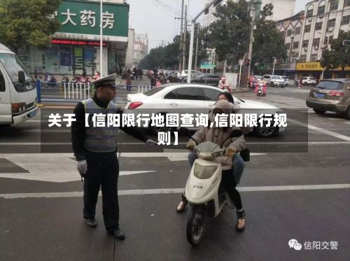 关于【信阳限行地图查询,信阳限行规则】-第3张图片
