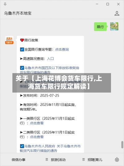 关于【上海花博会货车限行,上海货车限行规定解读】