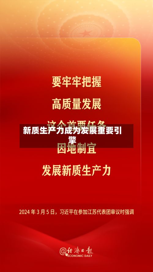 新质生产力成为发展重要引擎