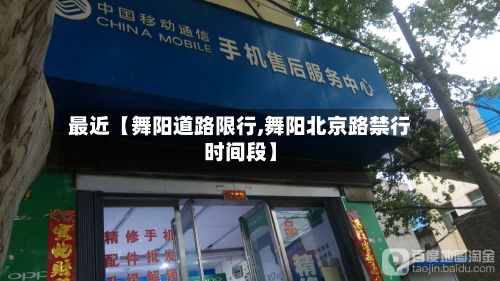最近【舞阳道路限行,舞阳北京路禁行时间段】