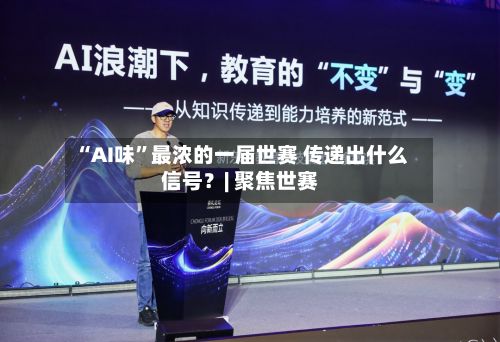 “AI味”最浓的一届世赛 传递出什么信号？| 聚焦世赛
